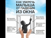 pamyatka-dlya-roditeley-kak-predotvratit-vypadenie-rebenka-iz-okna_15978340921281526975__800x800.jpg